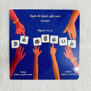 Aa Aaa’vum Naamum – Siruvar Paadal