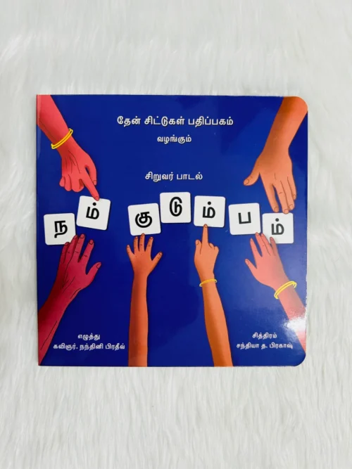 Nam Kudumbam – Siruvar Paadal