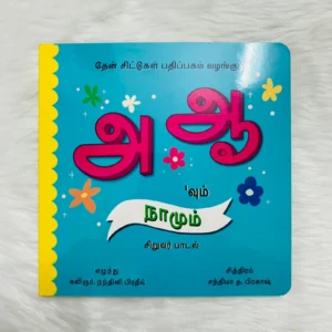 Aa Aaa’vum Naamum – Siruvar Paadal