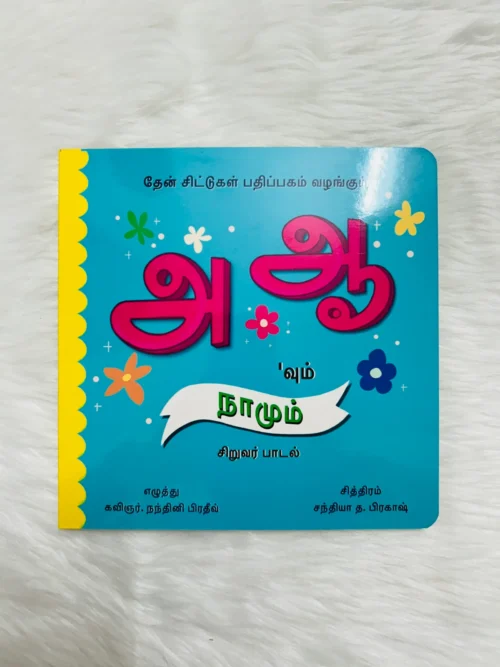 Aa Aaa’vum Naamum – Siruvar Paadal