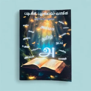 Vaarthai Panuval - Tamil Reading Book